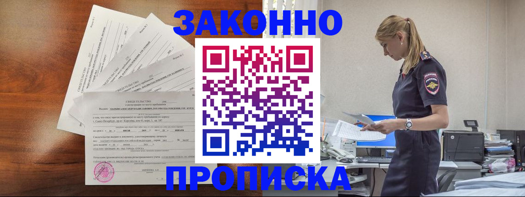 прописка для работы в Константиновске
